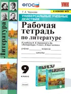 Литература. 9 класс. Рабочая тетрадь. Универсальные учебные действия. УМК Коровиной.