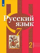 Русский язык. 7 класс. Учебник. Часть 2. 