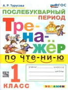 Обучение грамоте. 1 класс. Тренажер по чтению. Послебукварный период. ФГОС новый.