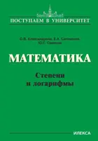 Математика. Степени и логарифмы. Поступаем в Университет.