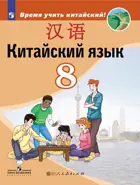 Китайский язык. 8 класс. Учебник.