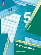 Математика. 5 класс. Рабочая тетрадь. Часть 2. (к новому учебному пособию). (Просвещение).