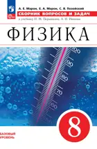 Физика. 8 класс. Сборник вопросов и задач. Базовый уровень. ФГОС Новый. (Просвещение).