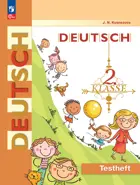 Немецкий язык. 2 класс. Контрольные задания. ФГОС Новый.