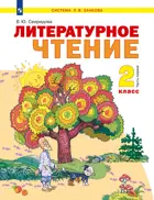 Литературное чтение. 2 класс. Учебное пособие. Часть 1.