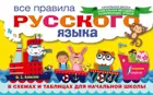 Русский язык. 1-4 класс. Все правила русского языка в схемах и таблицах для начальной школы.