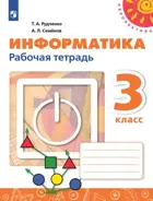Информатика. 3 класс. Рабочая тетрадь. Перспектива. (Новинка).