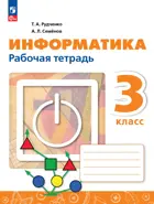 Информатика. 3 класс. Рабочая тетрадь. Перспектива. (Новинка).