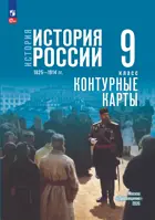 История России. 9 класс. 1825—1914 гг. Контурные карты. УМК Мединского.