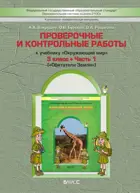 Окружающий мир. 3 класс. Обитатели земли. Проверочные и контрольные работы.
