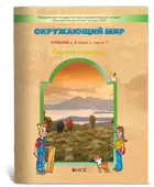 Окружающий мир. 4 класс. Человек и природа. Человек и человечество. Учебник. Часть 1.