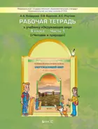 Окружающий мир. 4 класс. Человек и природа. Рабочая тетрадь. Часть 1.