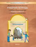 Окружающий мир. 4 класс. Человек и человечество. Рабочая тетрадь. Часть 2.