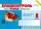 Литературное чтение. 1 класс. Блицконтроль скорости чтения и понимания текста. ФГОС. (2 полугодие).