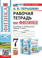 Физика. 7 класс. Рабочая тетрадь. УМК Перышкина. ФГОС новый. (к новому учебнику). (издание перераб. и дополненное).