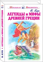 Легенды и мифы древней Греции: Боги и герои. С ч/б иллюстрациями. Школьная библиотека.
