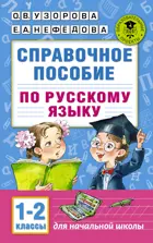 Русский язык. 1-2 класс. Справочное пособие.