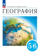 География. 5-6 класс. Землеведение. Учебное пособие. (Просвещение).