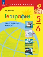География. 5-6 класс. Практические работы. ФГОС Новый.