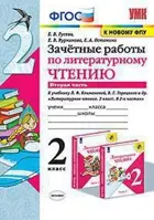 Литературное чтение. 2 класс. Зачетные работы. Часть 2. Школа России. (к новому ФПУ).