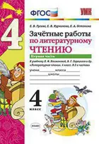 Литературное чтение. 4 класс. Зачетные работы. Часть 1. Школа России.