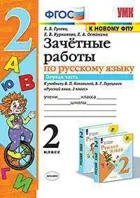 Русский язык. 2 класс. Зачетные работы. Часть 1. Школа России. (к новому ФПУ).