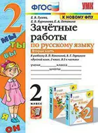 Русский язык. 2 класс. Зачетные работы. Часть 2. Школа России. (к новому ФПУ).