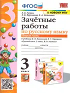 Русский язык. 3 класс. Зачетные работы. Часть 1. Школа России. (к новому ФПУ).