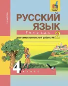 Русский язык. 4 класс. Тетрадь для самостоятельной работы. Часть 2. ФГОС. (К учебнику Чураковой).