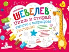 Пиши и стирай вместе с жирафом Гектором. Тетрадь-планшет с многоразовыми страницами.