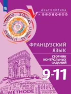 Французский язык. 9-11 класс. Сборник контрольных заданий.