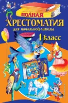 Полная хрестоматия для начальной школы 1 класс. (изд. 6-е).