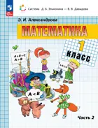 Математика. 1 класс. Учебное пособие. Часть 2. (Просвещение).