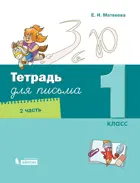 Обучение грамоте. 1 класс. Тетрадь для письма. Часть 2.