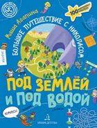 Большое путешествие с Николасом. Под землей и под водой. Книга с заданиями.