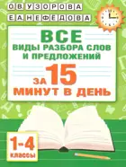 Русский язык. 1-4 класс. Все виды разбора слов и предложений за 15 минут в день.