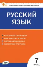 Русский язык. 7 класс. КИМ. ФГОС. Новый.
