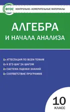 Алгебра и начала анализа. 10 класс. КИМ.