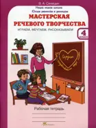 Мастерская речевого творчества. 4 класс. Играем, мечтаем, рассказываем.