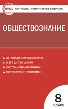 Обществознание. 8 класс. КИМ.