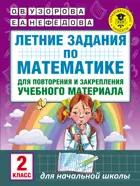 Математика. 2 класс. Летние задания.