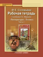 Литература. 5 класс. Рабочая тетрадь. Часть 1.
