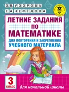 Математика. 3 класс. Летние задания.