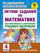 Математика. 4 класс. Летние задания.