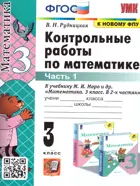 Математика. 3 класс. Контрольные работы. Часть 1. Школа России. (к новому ФПУ).