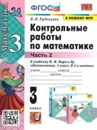 Математика. 3 класс. Контрольные работы. Часть 2. Школа России. (к новому ФПУ).