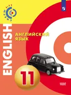 Английский язык. 11 класс. Учебник. "Сферы".