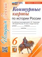 История России. 6 класс. Контурные карты. УМК Торкунова. ФГОС новый. (к новому учебнику).