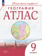 География. 9 класс. Учись быть первым! Атлас. С новыми регионами РФ.
