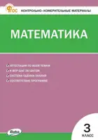 Математика. 3 класс. КИМ. ФГОС. Новый.